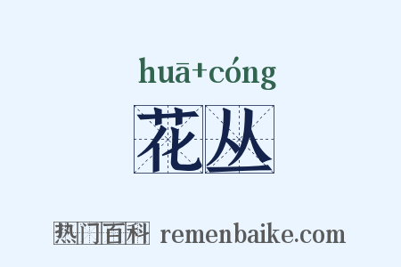 花丛是什么意思的图片